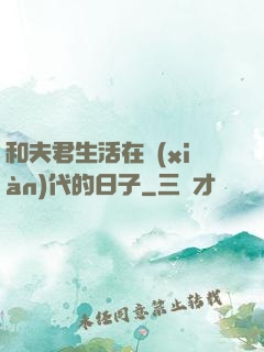 和夫君生活在現(xiàn)代的日子
