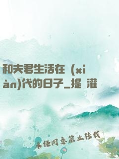 和夫君生活在現(xiàn)代的日子