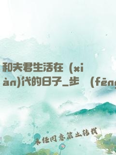 和夫君生活在現(xiàn)代的日子