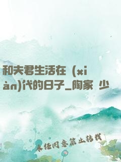 和夫君生活在現(xiàn)代的日子