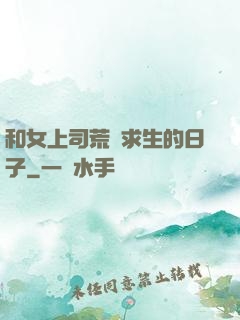 和女上司荒島求生的日子