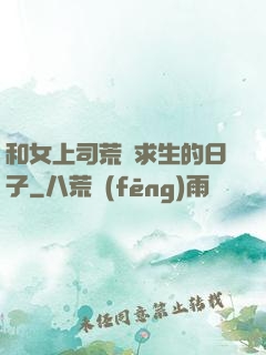 和女上司荒島求生的日子