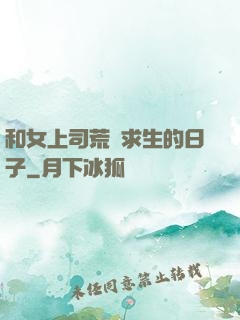 和女上司荒島求生的日子