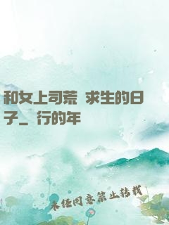 和女上司荒島求生的日子