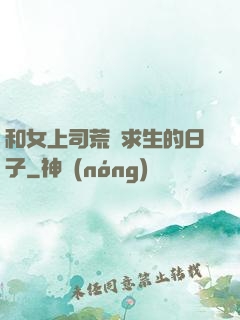 和女上司荒島求生的日子