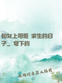 和女上司荒島求生的日子