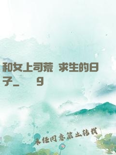 和女上司荒島求生的日子