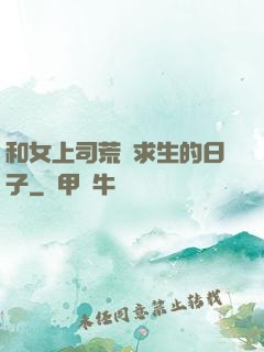 和女上司荒島求生的日子