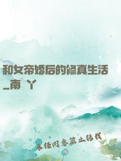 和女帝婚后的修真生活