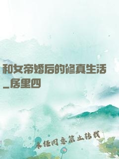 和女帝婚后的修真生活