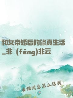 和女帝婚后的修真生活