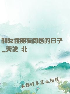 和女性朋友同居的日子