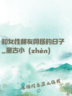 和女性朋友同居的日子