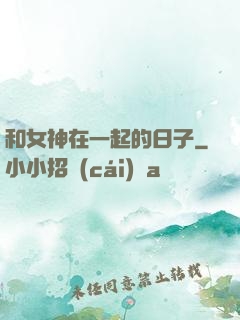 和女神在一起的日子