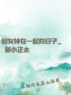 和女神在一起的日子