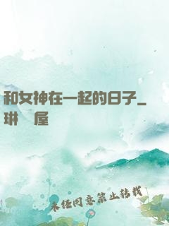 和女神在一起的日子