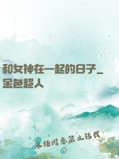 和女神在一起的日子