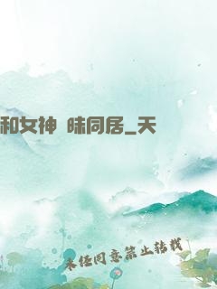和女神曖昧同居