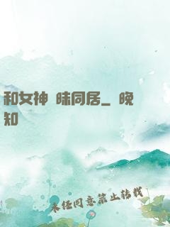 和女神曖昧同居