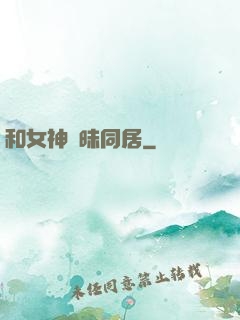和女神曖昧同居