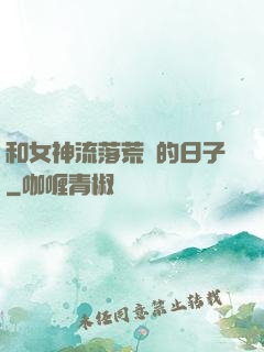 和女神流落荒島的日子
