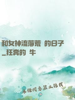 和女神流落荒島的日子