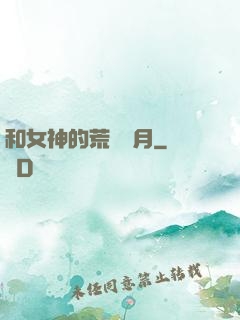 和女神的荒島歲月