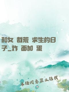 和女總裁荒島求生的日子