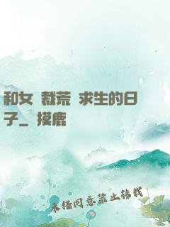 和女總裁荒島求生的日子