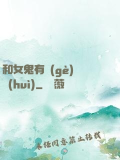 和女鬼有個(gè)約會(huì)