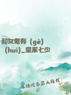 和女鬼有個(gè)約會(huì)