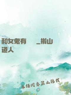 和女鬼有個約會