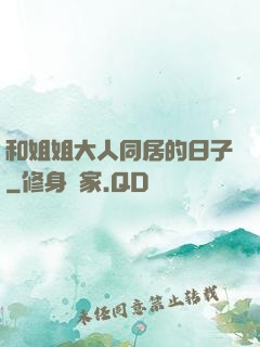 和姐姐大人同居的日子