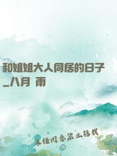 和姐姐大人同居的日子