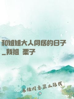 和姐姐大人同居的日子