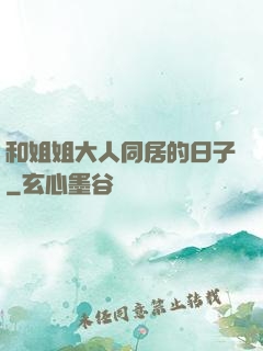 和姐姐大人同居的日子