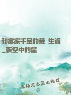 和富家千金的荒島生涯