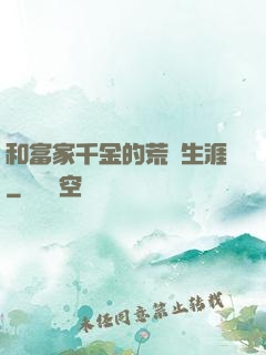 和富家千金的荒島生涯