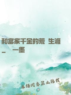 和富家千金的荒島生涯