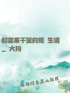 和富家千金的荒島生涯
