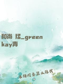 和尚兇猛