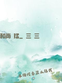 和尚兇猛