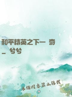 和平精英之下一槍奇跡