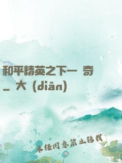 和平精英之下一槍奇跡