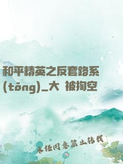 和平精英之反套路系統(tǒng)