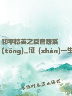 和平精英之反套路系統(tǒng)