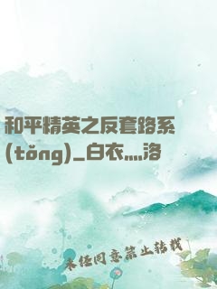 和平精英之反套路系統(tǒng)