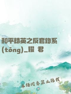 和平精英之反套路系統(tǒng)