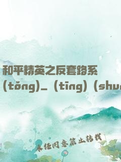 和平精英之反套路系統(tǒng)