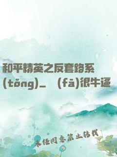 和平精英之反套路系統(tǒng)